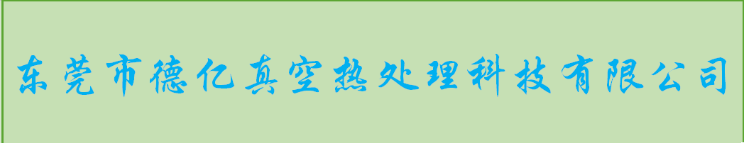 东莞做热处理加工哪家好？